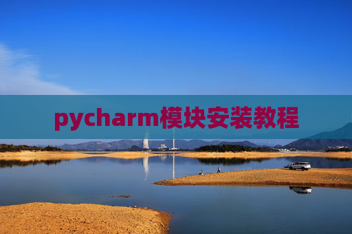 pycharm模块安装教程