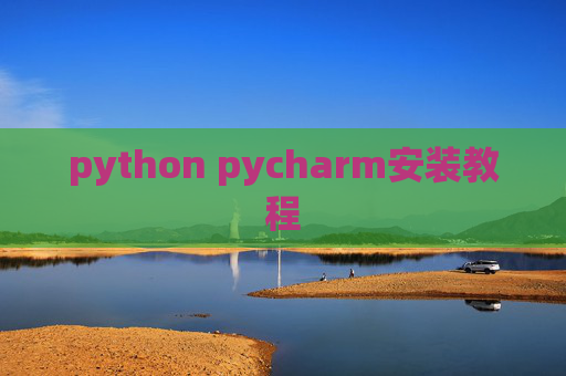 python pycharm安装教程
